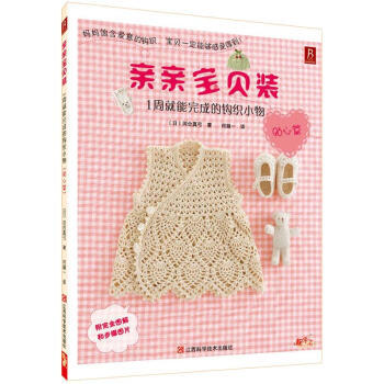 【XH】 贴心篇-亲亲宝贝装-1周就能完成的钩织小物-附完全图解和步骤图片