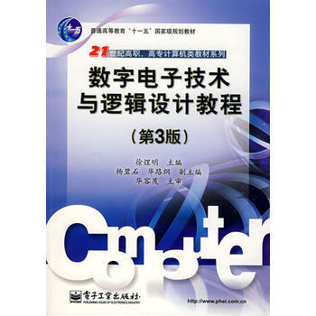 數字電子技術與邏輯設計教程(第3版) pdf epub mobi 電子書 下載