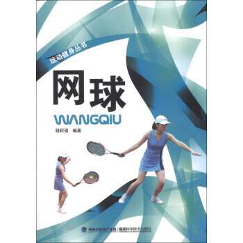 9787533543433 運動健身叢書：網球 海峽齣版發行集團，福建科學技術齣版社 駱積 pdf epub mobi 電子書 下載