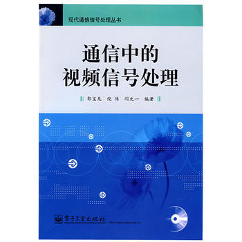 通信中的視頻信號處理(附光盤)/現代通信信號處理叢書 pdf epub mobi 電子書 下載