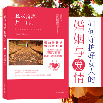 且以情深共白头--婚前看情感 婚后靠相处 晚情著 让幸福的人守好自己的幸福 生活婚恋 情感故事 pdf epub mobi 电子书 下载