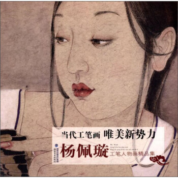【XH】 楊佩璿工筆人物畫精品集-當代工筆畫唯美新勢力 pdf epub mobi 電子書 下載