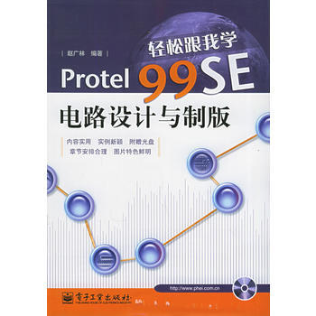 輕鬆跟我學Protel99SE電路設計與製版(附CD-ROM光盤一張) pdf epub mobi 電子書 下載