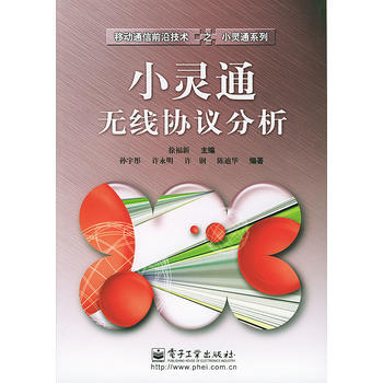 小灵通无线协议分析——移动通信前沿技术之小灵通系列 pdf epub mobi 电子书 下载