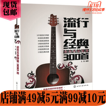 吉他谱书籍 流行歌曲流行与经典超热吉他弹唱300首指弹吉他谱 吉他教学书 吉他书籍入门教材自学易上手 pdf epub mobi 电子书 下载