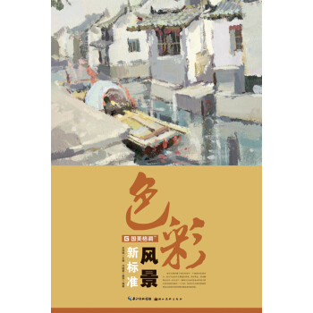 【XH】 色彩風景新標準 pdf epub mobi 電子書 下載