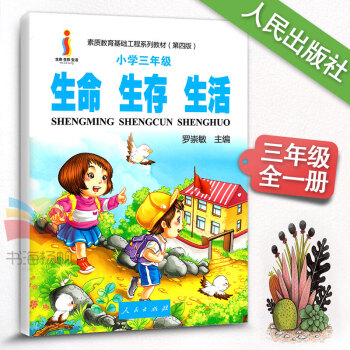 生命生存生活 小学三年级指导书 树立正确的生命观生存观生活观 素质教育基础工程系列教材（第四版）人民 pdf epub mobi 电子书 下载