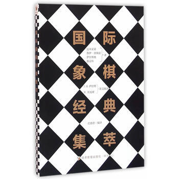 国际象棋经典集萃 庄德君译 9787509640814 pdf epub mobi 电子书 下载