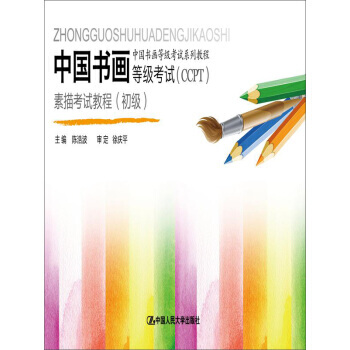 【XH】 中國書畫等級考試(CCPT)素描考試教程-(初級) pdf epub mobi 電子書 下載
