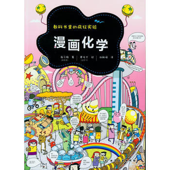 教科书里的疯狂实验--漫画化学*9787122149183 (韩)崔元镐 pdf epub mobi 电子书 下载