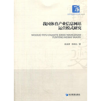 我國體育産業信息網站運營模式研究 張春萍,李世民 9787509644577 pdf epub mobi 電子書 下載