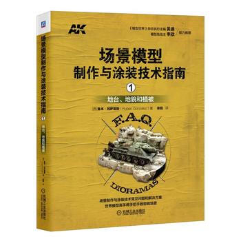 场景模型制作与涂装技术指南1：地台、地貌和植被 机械工业出版社 pdf epub mobi 电子书 下载