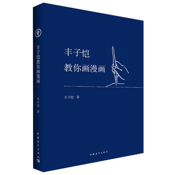 {RT}豐子愷教你畫漫畫-豐子愷 中國青年齣版社 9787515347516 pdf epub mobi 電子書 下載