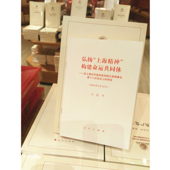 正版現貨 弘揚上海精神 構建命運共同體 在上海閤作組織成員國元首理事會第十八次會議上的講話