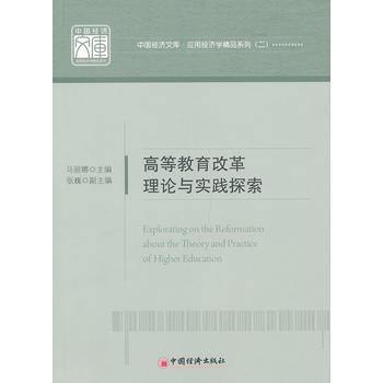 高等教育改革理論與實踐探索 pdf epub mobi 電子書 下載