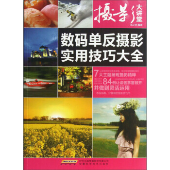 【XH】 數碼單反攝影實用技巧大全-數碼攝影超級入門手冊 pdf epub mobi 電子書 下載