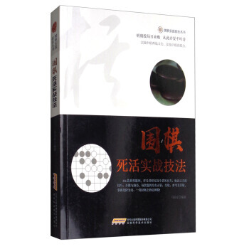 【XH】 圍棋死活實戰技法 pdf epub mobi 電子書 下載