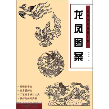 【XH】 龍鳳圖案-經典圖案資料匯編 pdf epub mobi 電子書 下載