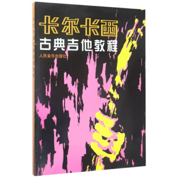 卡尔卡西古典吉他教程 pdf epub mobi 电子书 下载