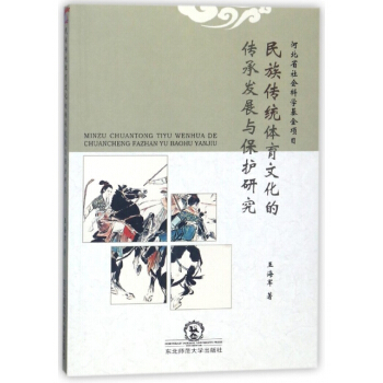 【XH】 民族傳統體育文化的傳承發展與保護研究 pdf epub mobi 電子書 下載