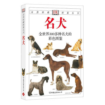 名犬——DK自然珍藏图鉴丛书 pdf epub mobi 电子书 下载