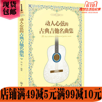 化学工业 动人心弦的古典吉他名曲集 古典吉他新手入门自学教程吉他基础认知乐理知识学习古典音乐乐谱吉他 pdf epub mobi 电子书 下载