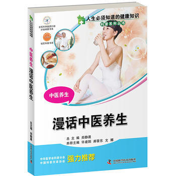 人生必须知道的健康知识科普系列丛书 中医养生 pdf epub mobi 电子书 下载