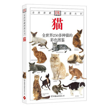猫：全世界250多种猫的彩色图鉴——DK自然珍藏图鉴丛书 pdf epub mobi 电子书 下载