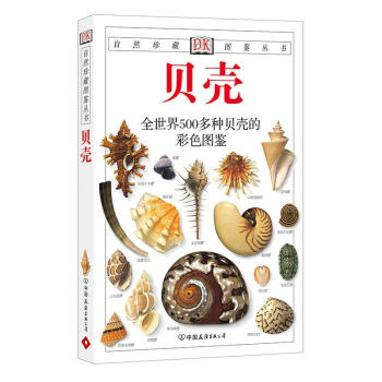 贝壳——DK自然珍藏图鉴丛书 pdf epub mobi 电子书 下载