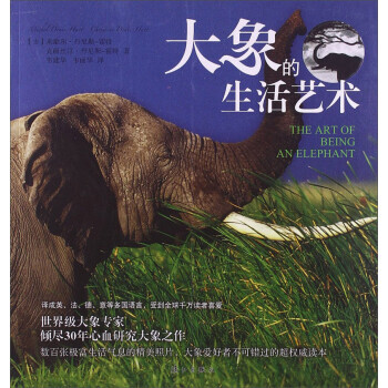 【XH】 大象的生活艺术 pdf epub mobi 电子书 下载