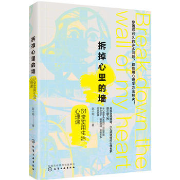 拆掉心裏的牆 61堂實用生活心理課*9787122307439 趙小明 pdf epub mobi 電子書 下載