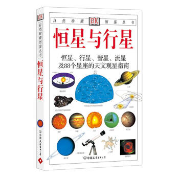 恒星与行星//自然珍藏图鉴丛书 pdf epub mobi 电子书 下载