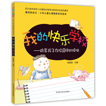 【XH】 我的快乐学校-疏导孩子在校园中的烦恼 pdf epub mobi 电子书 下载