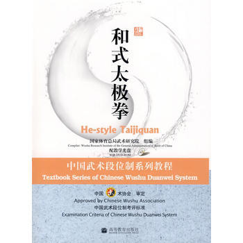 和式太极拳：中国武术段位制系列教程(配教学光盘) pdf epub mobi 电子书 下载