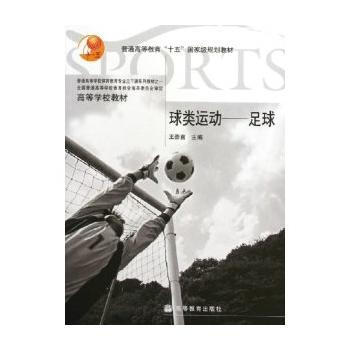 球類運動--足球/高等學校教材 pdf epub mobi 電子書 下載