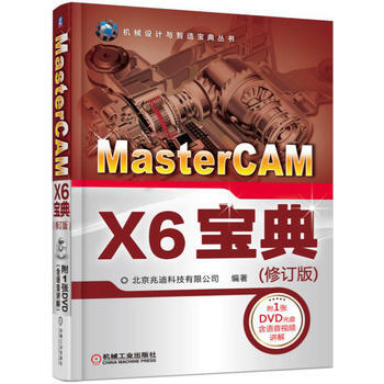 正版新书--MasterCAM X6宝典(修订版) 北京兆迪科技有限公司 机械工业出版社 pdf epub mobi 电子书 下载