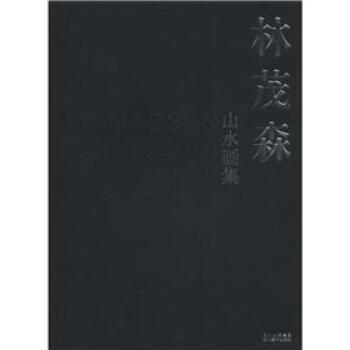 【XH】 林茂森山水畫集 pdf epub mobi 電子書 下載