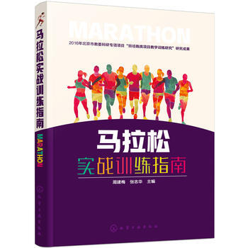 马拉松实战训练指南*9787122303387 周建梅,张志华 pdf epub mobi 电子书 下载