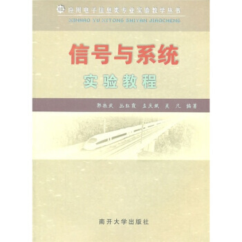 【XH】 信號與係統實驗教程 pdf epub mobi 電子書 下載