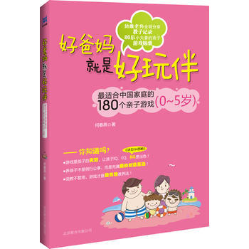 9787550205307 好爸媽就是好玩伴：幼兒園老師教您與小寶寶互動，180個分階段小 pdf epub mobi 電子書 下載