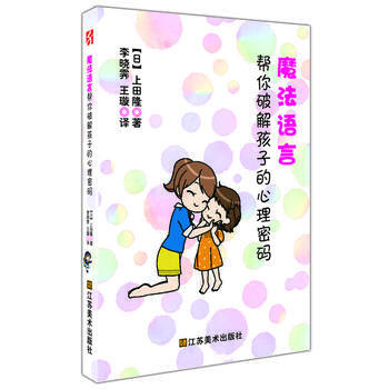 9787534472459 魔法語言 幫你破解孩子的心理密碼 江蘇美術齣版社 (日)上田隆 pdf epub mobi 電子書 下載