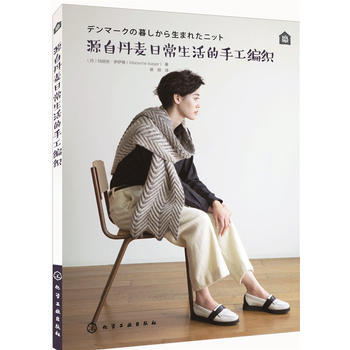 源自丹麦日常生活的手工编织*9787122304858 (丹)玛丽安·伊萨格(Marian