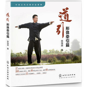 中國古代自然療法係列--道引·形體牽引篇*9787122270269 徐海朋 pdf epub mobi 電子書 下載