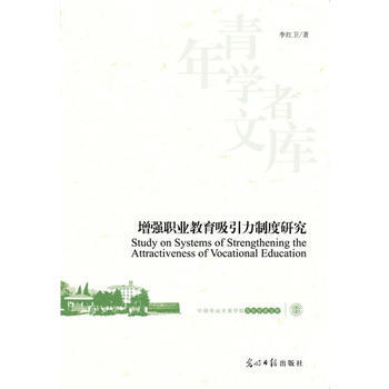 增强职业教育吸引力制度研究(高职院校增强吸引力调查) pdf epub mobi 电子书 下载