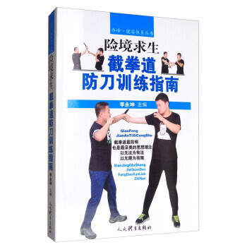 【XH】 险境求生截拳道防刀训练指南 pdf epub mobi 电子书 下载