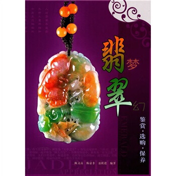 【XH】 翡夢翠幻-翡翠鑒賞.選購.保養