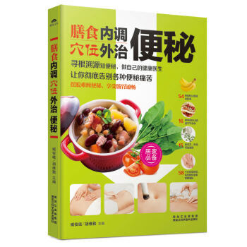 【XH】 膳食穴位内调外治便秘 pdf epub mobi 电子书 下载