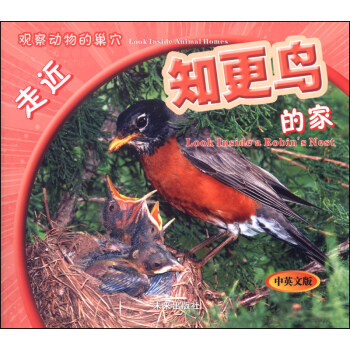 【XH】 走近知更鸟的家-观察动物的巢-中英文版 pdf epub mobi 电子书 下载