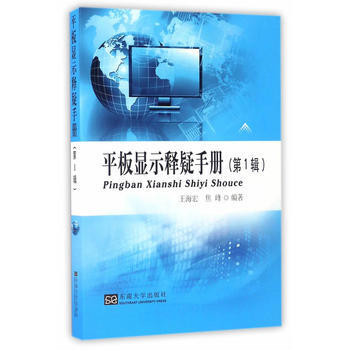 平板显示释疑手册(辑) 王海宏焦峰 pdf epub mobi 电子书 下载