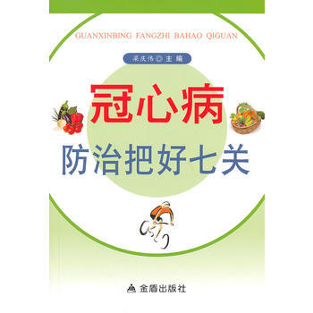 冠心病防治把好七关 pdf epub mobi 电子书 下载